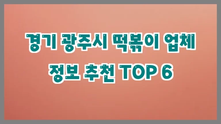 경기 광주시 떡볶이 업체 정보 추천 TOP 6
