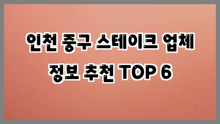 인천 중구 스테이크 업체 정보 추천 TOP 6
