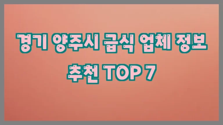 경기 양주시 급식 업체 정보 추천 TOP 7
