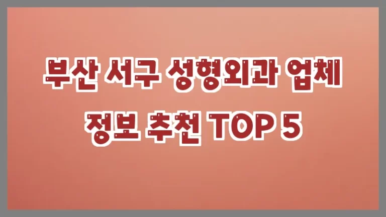 부산 서구 성형외과 업체 정보 추천 TOP 5
