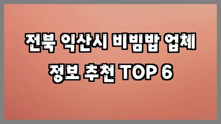 전북 익산시 비빔밥 업체 정보 추천 TOP 6