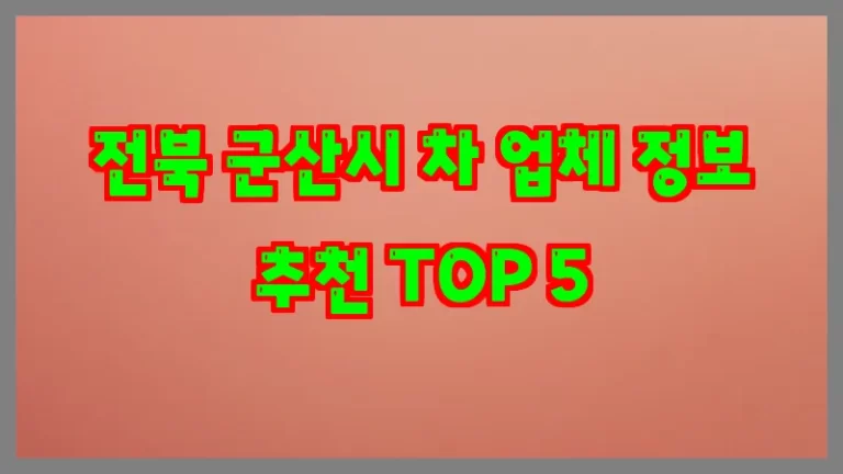 전북 군산시 차 업체 정보 추천 TOP 5