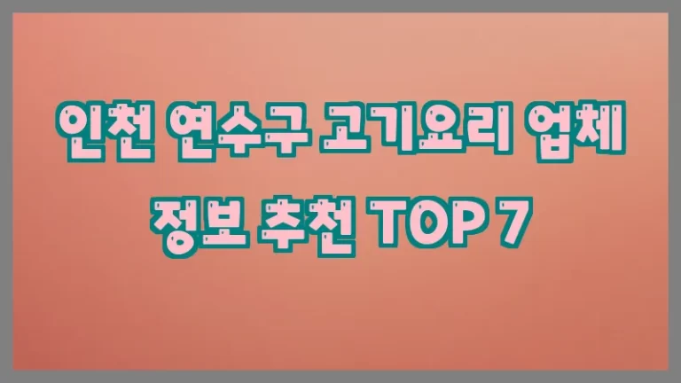 인천 연수구 고기요리 업체 정보 추천 TOP 7