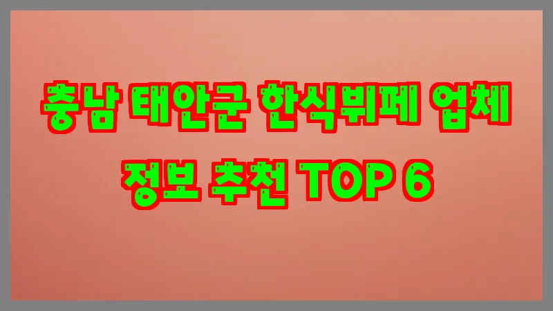 충남 태안군 한식뷔페