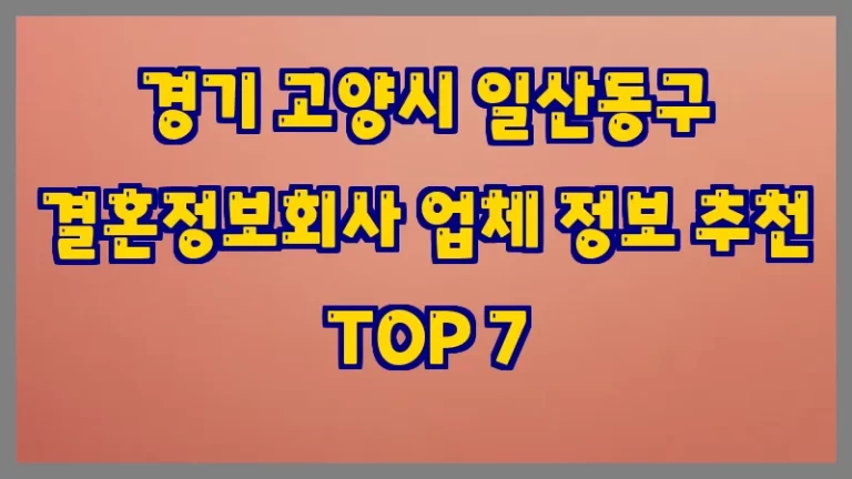 경기 고양시 일산동구 결혼정보회사 업체 정보 추천 TOP 7