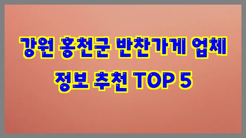강원 홍천군 반찬가게 업체 정보 추천 TOP 5