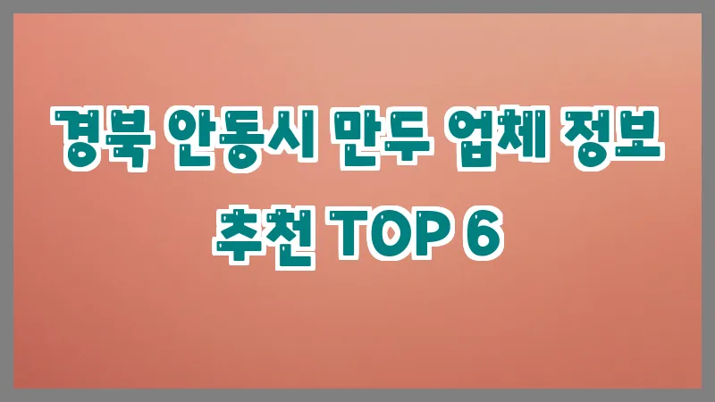경북 안동시 만두 업체 정보 추천 TOP 6