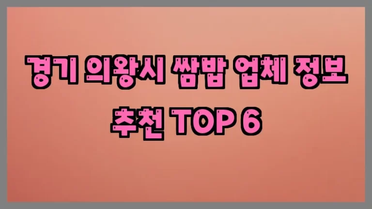 경기 의왕시 쌈밥 업체 정보 추천 TOP 6