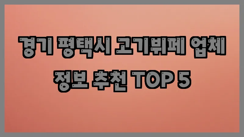 경기 평택시 고기뷔페 업체 정보 추천 TOP 5