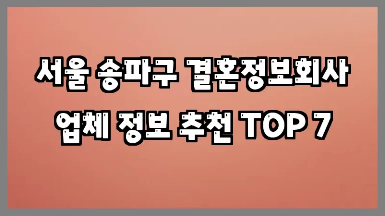 서울 송파구 결혼정보회사 업체 정보 추천 TOP 7