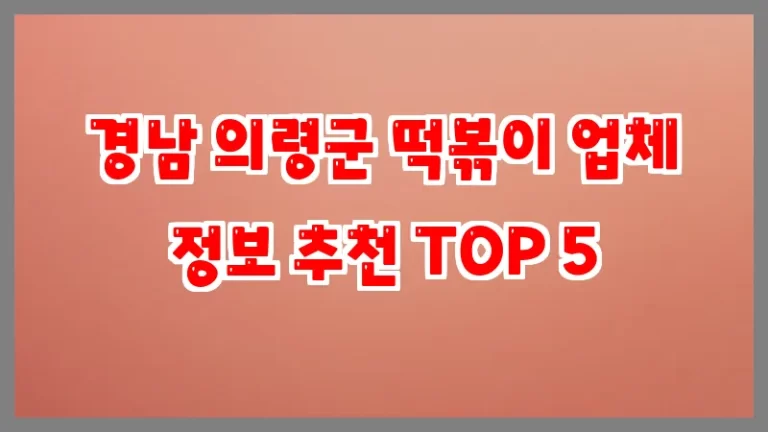 경남 의령군 떡볶이 업체 정보 추천 TOP 5