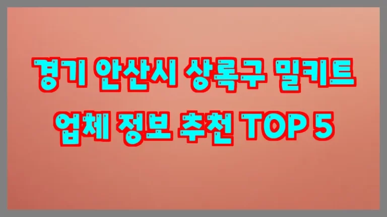 경기 안산시 상록구 밀키트 업체 정보 추천 TOP 5