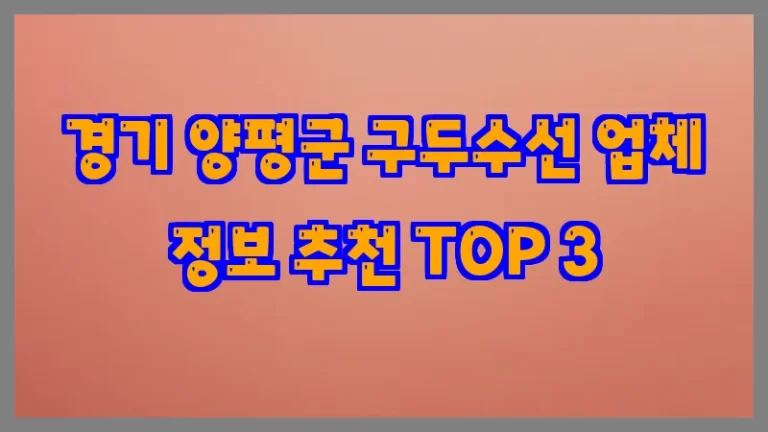 경기 양평군 구두수선 업체 정보 추천 TOP 3