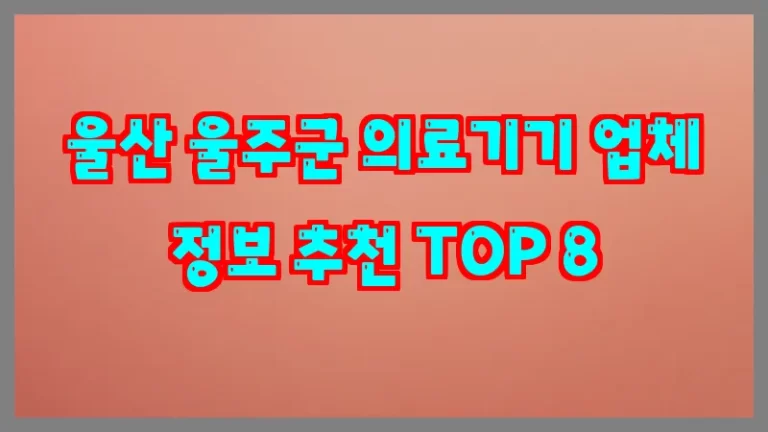 울산 울주군 의료기기 업체 정보 추천 TOP 8