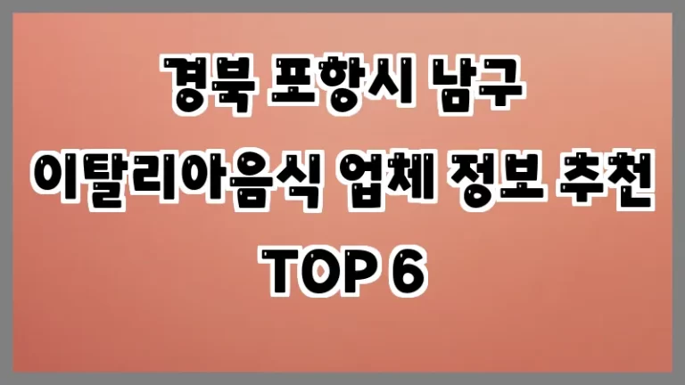 경북 포항시 남구 이탈리아음식 업체 정보 추천 TOP 6