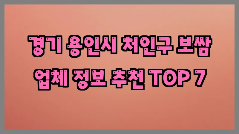 경기 용인시 처인구 보쌈 업체 정보 추천 TOP 7