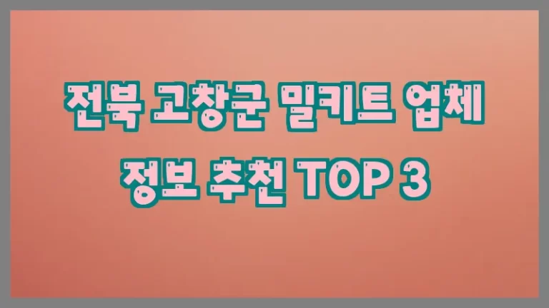 전북 고창군 밀키트 업체 정보 추천 TOP 3