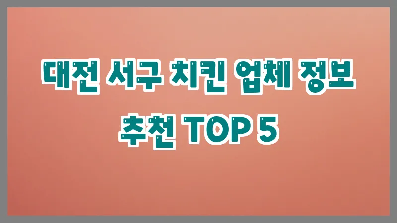 대전 서구 치킨