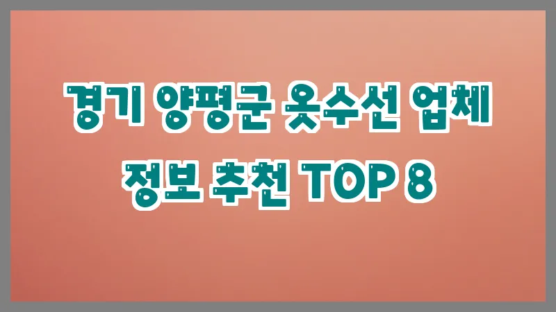 경기 양평군 옷수선