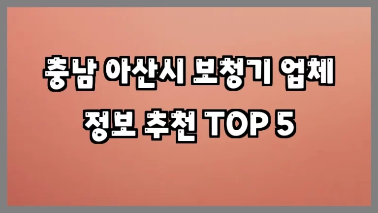 충남 아산시 보청기 업체 정보 추천 TOP 5