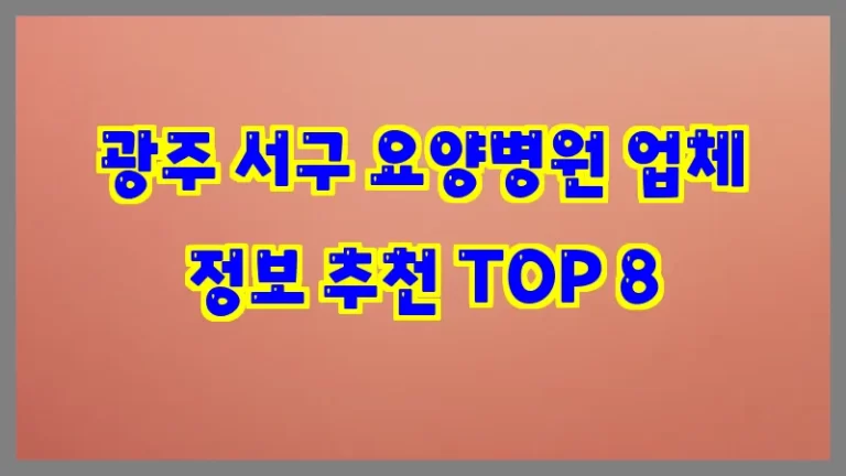 광주 서구 요양병원 업체 정보 추천 TOP 8