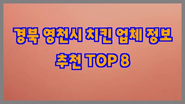 경북 영천시 치킨 업체 정보 추천 TOP 8