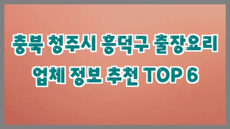 충북 청주시 흥덕구 출장요리 업체 정보 추천 TOP 6