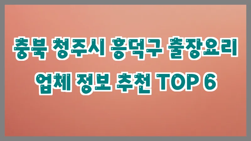 충북 청주시 흥덕구 출장요리
