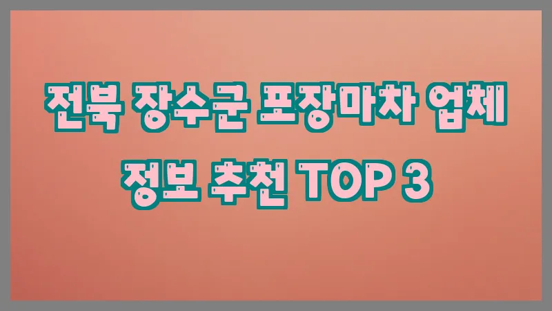 전북 장수군 포장마차 업체 정보 추천 TOP 3