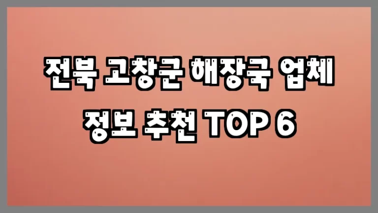 전북 고창군 해장국 업체 정보 추천 TOP 6