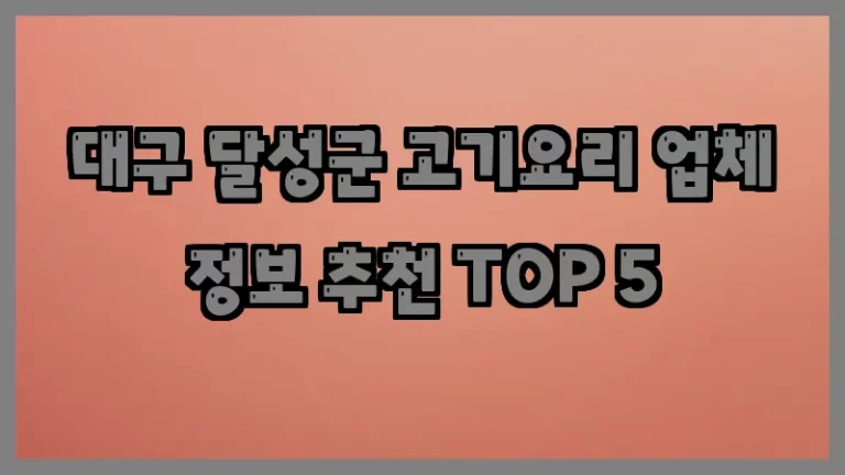대구 달성군 고기요리 업체 정보 추천 TOP 5