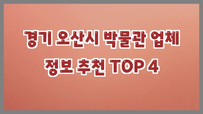 경기 오산시 박물관 업체 정보 추천 TOP 4