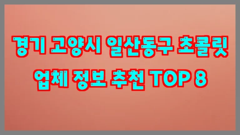 경기 고양시 일산동구 초콜릿 업체 정보 추천 TOP 8