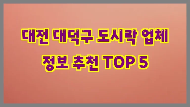 대전 대덕구 도시락 업체 정보 추천 TOP 5