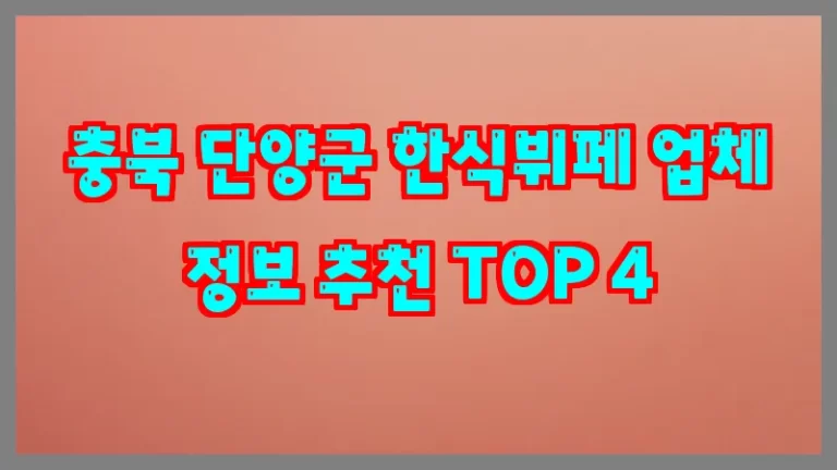 충북 단양군 한식뷔페 업체 정보 추천 TOP 4