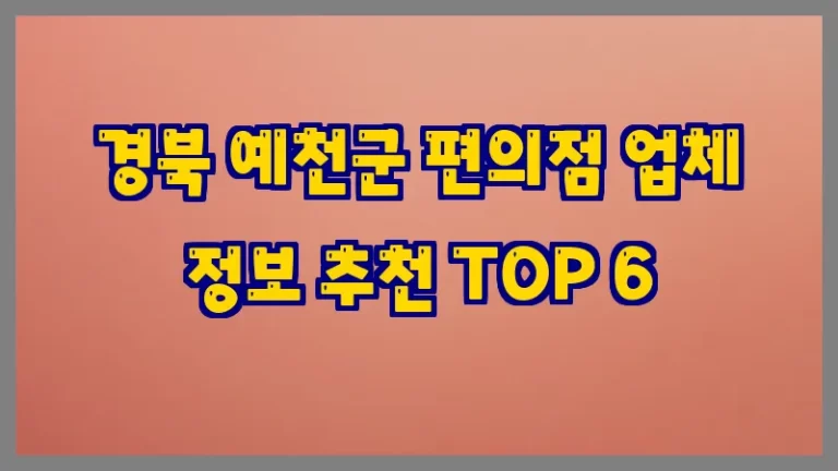 경북 예천군 편의점 업체 정보 추천 TOP 6