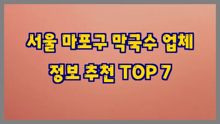 서울 마포구 막국수 업체 정보 추천 TOP 7