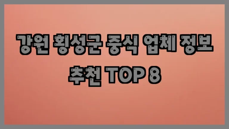강원 횡성군 중식 업체 정보 추천 TOP 8