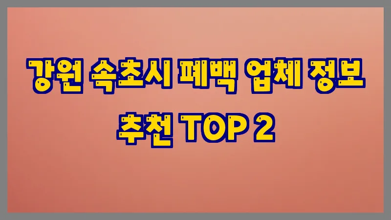 강원 속초시 폐백
