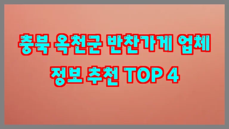 충북 옥천군 반찬가게 업체 정보 추천 TOP 4