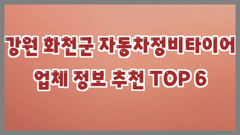 강원 화천군 자동차정비타이어