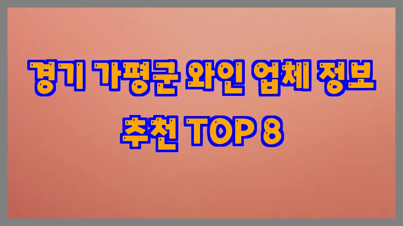 경기 가평군 와인