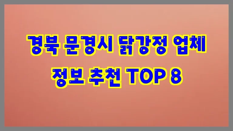 경북 문경시 닭강정 업체 정보 추천 TOP 8