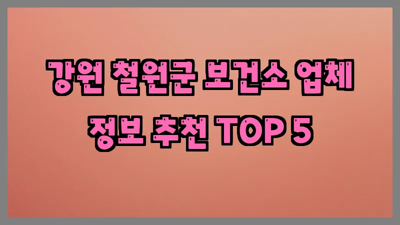 강원 철원군 보건소