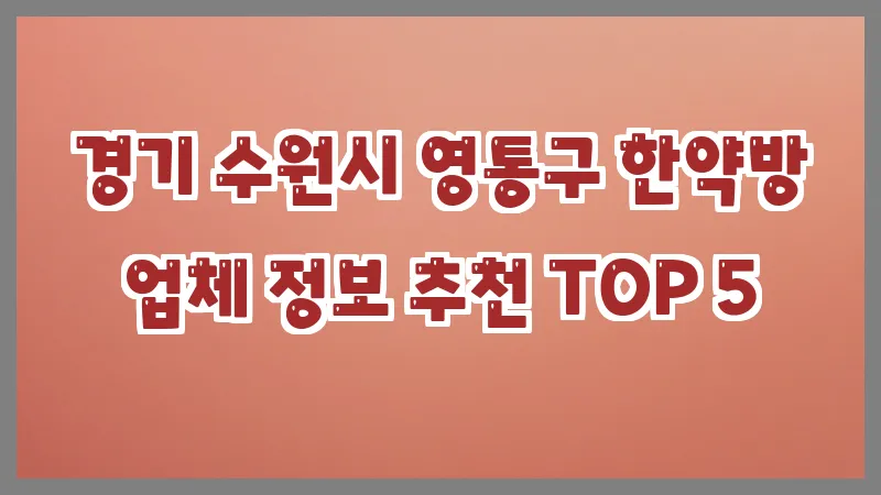 경기 수원시 영통구 한약방