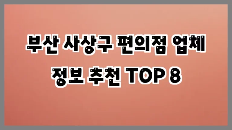 부산 사상구 편의점 업체 정보 추천 TOP 8