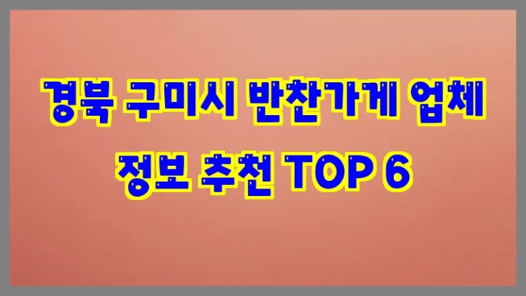 경북 구미시 반찬가게 업체 정보 추천 TOP 6