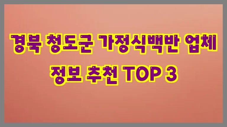 경북 청도군 가정식백반 업체 정보 추천 TOP 3