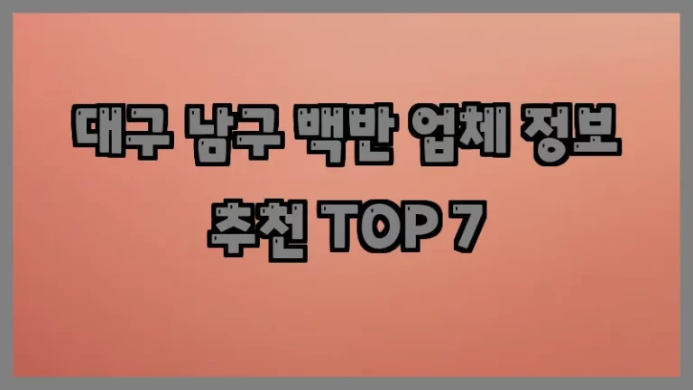 대구 남구 백반 업체 정보 추천 TOP 7