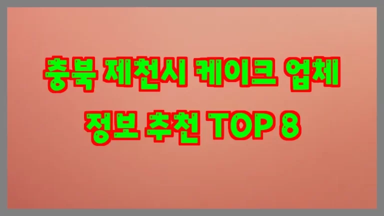 충북 제천시 케이크 업체 정보 추천 TOP 8